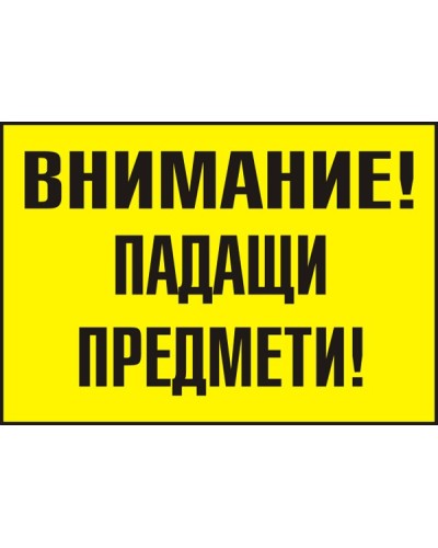 Знак "Внимание! Падащи предмети"