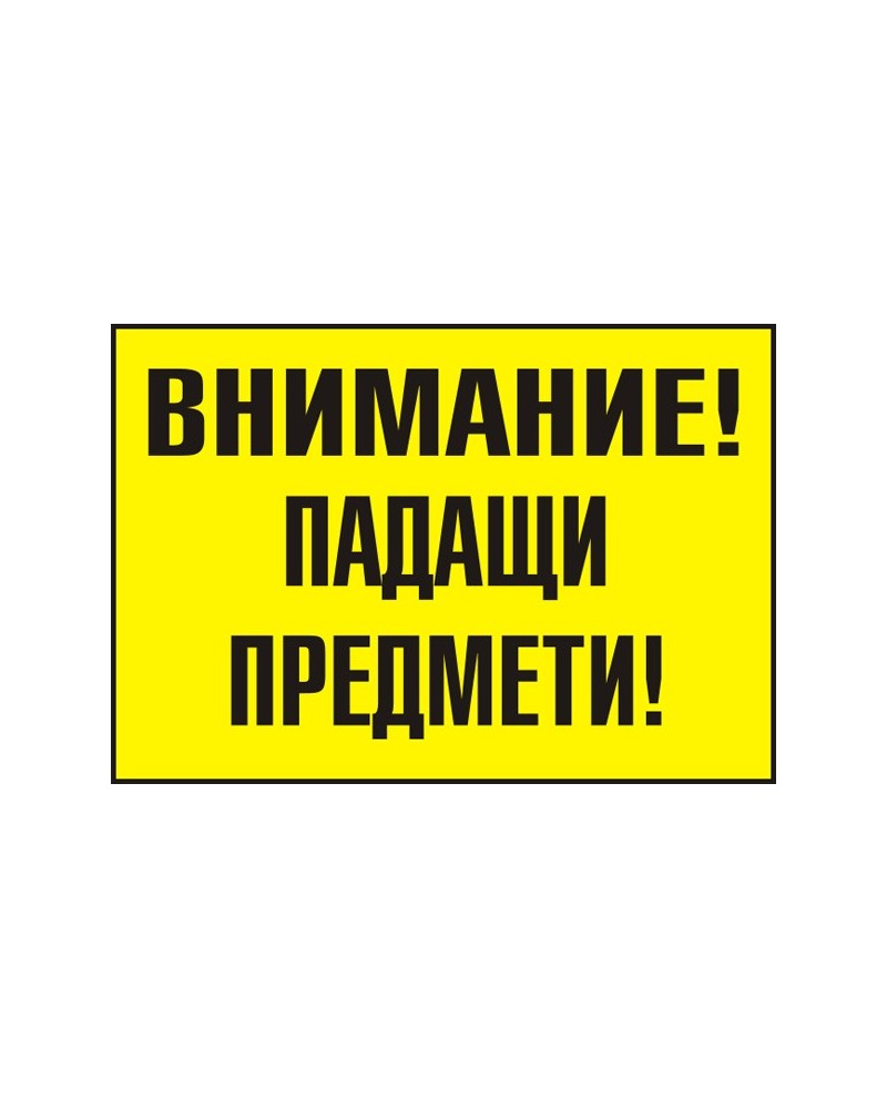 Знак "Внимание! Падащи предмети"