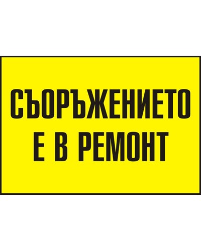 Знак "Съоръжението е в ремонт"