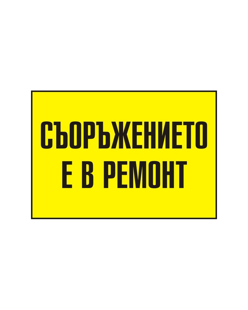 Знак "Съоръжението е в ремонт"