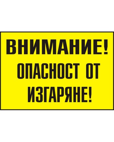 Знак "Внимание! Опасност от изгаряне"