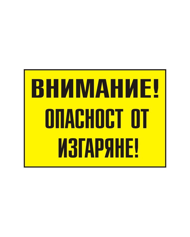 Знак "Внимание! Опасност от изгаряне"