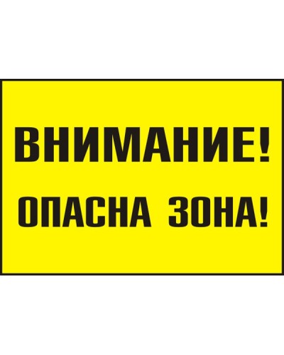 Знак "Внимание! Опасна зона"