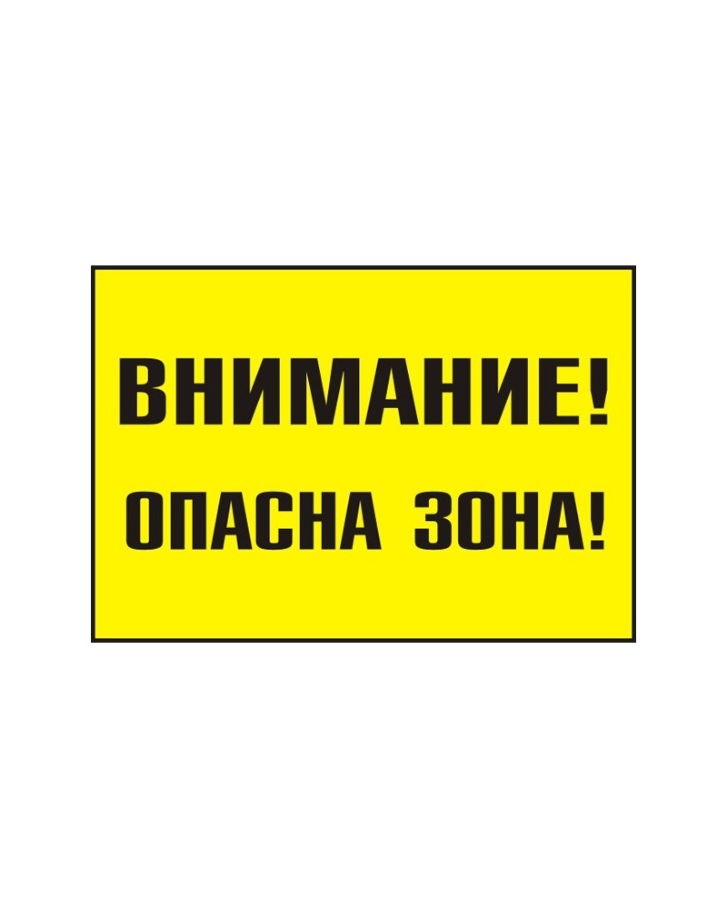 Знак "Внимание! Опасна зона"