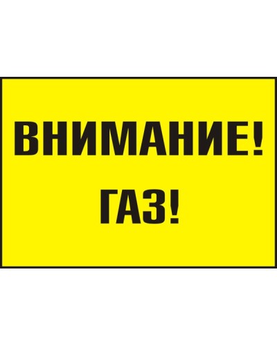 Знак "Внимание! Газ"