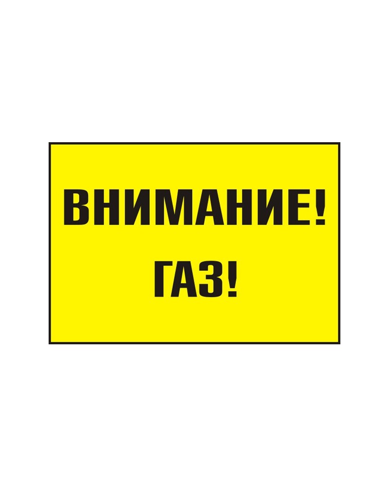 Знак "Внимание! Газ"