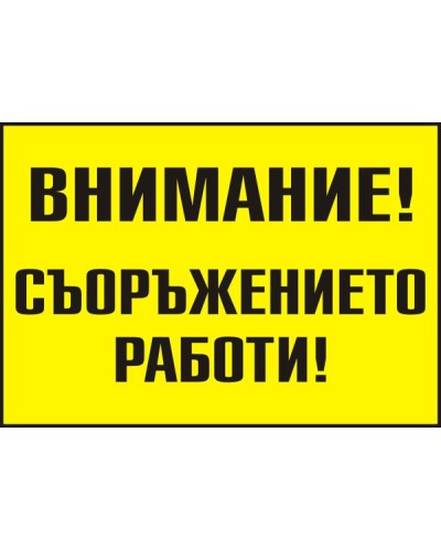 Знак "Внимание! Съоръжението работи"