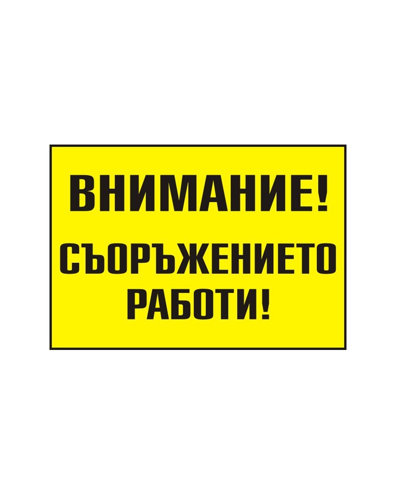 Знак "Внимание! Съоръжението работи"