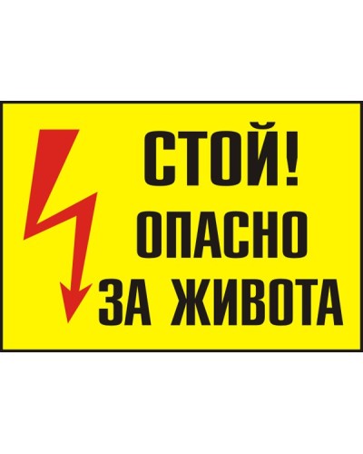 Знак "Стой! Опасно за живота"