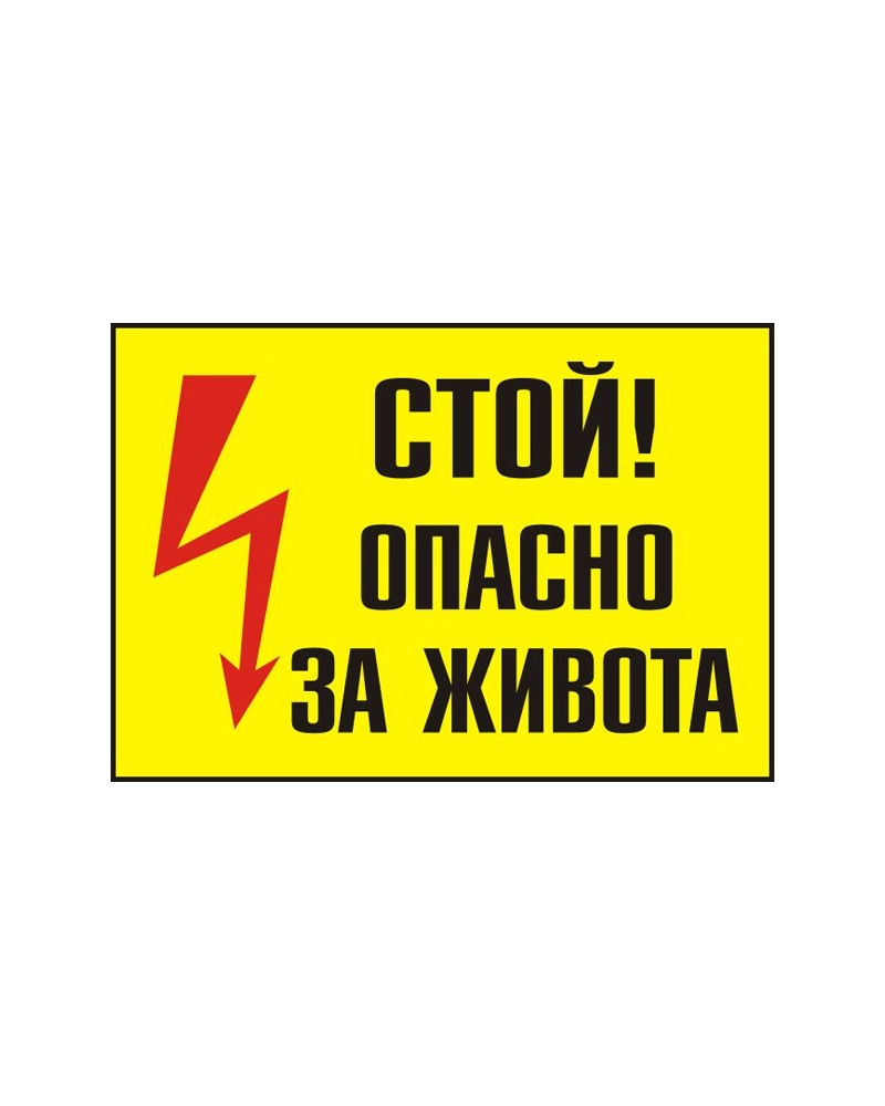 Знак "Стой! Опасно за живота"