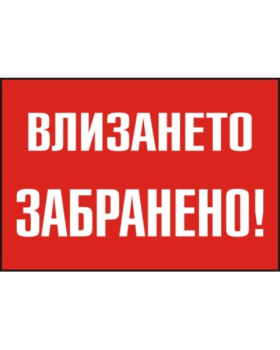 Знак "Влизането забранено"