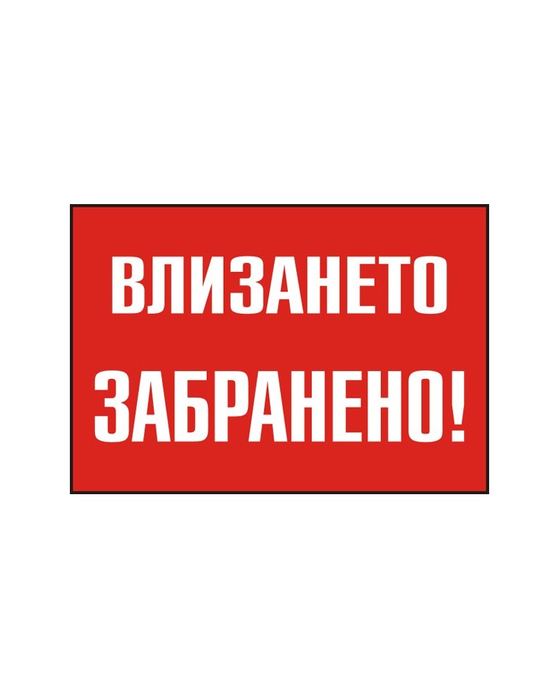 Знак "Влизането забранено"