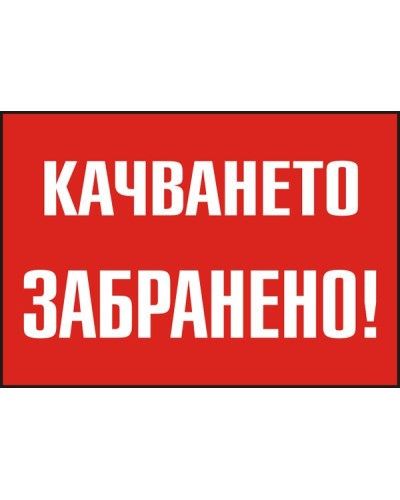 Знак "Качването забранено"