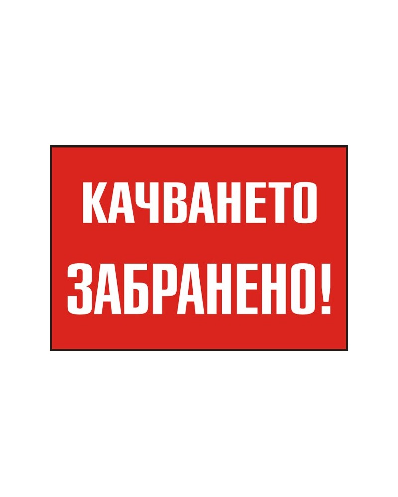 Знак "Качването забранено"
