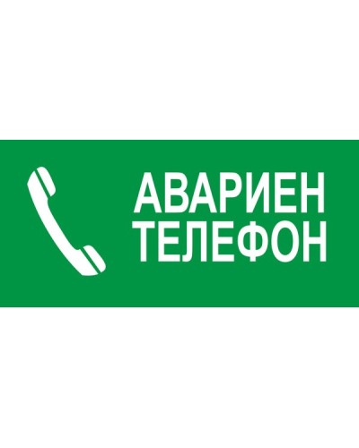 Знак "Авариен телефон"