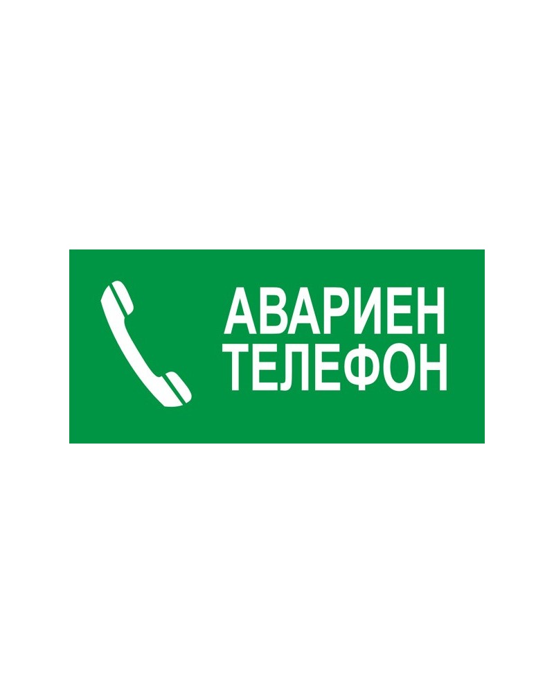 Знак "Авариен телефон"