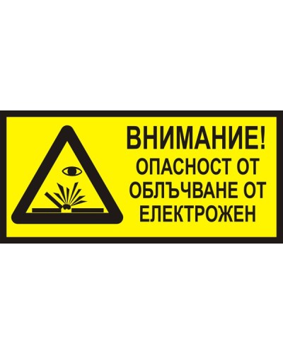 Знак "Внимание! Опасност от облъчване с електрожен"