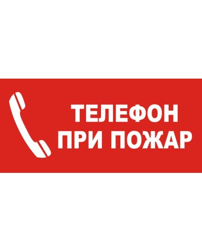 Знак "Телефон при пожар"