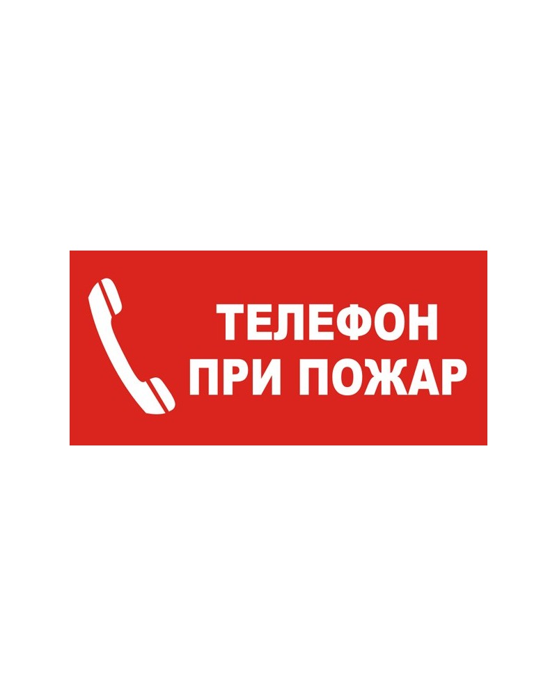 Знак "Телефон при пожар"