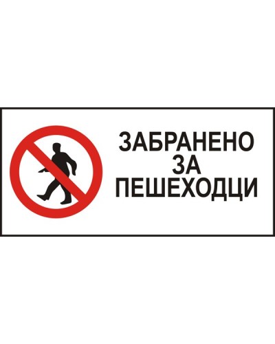 Знак "Забранено за пешеходци"
