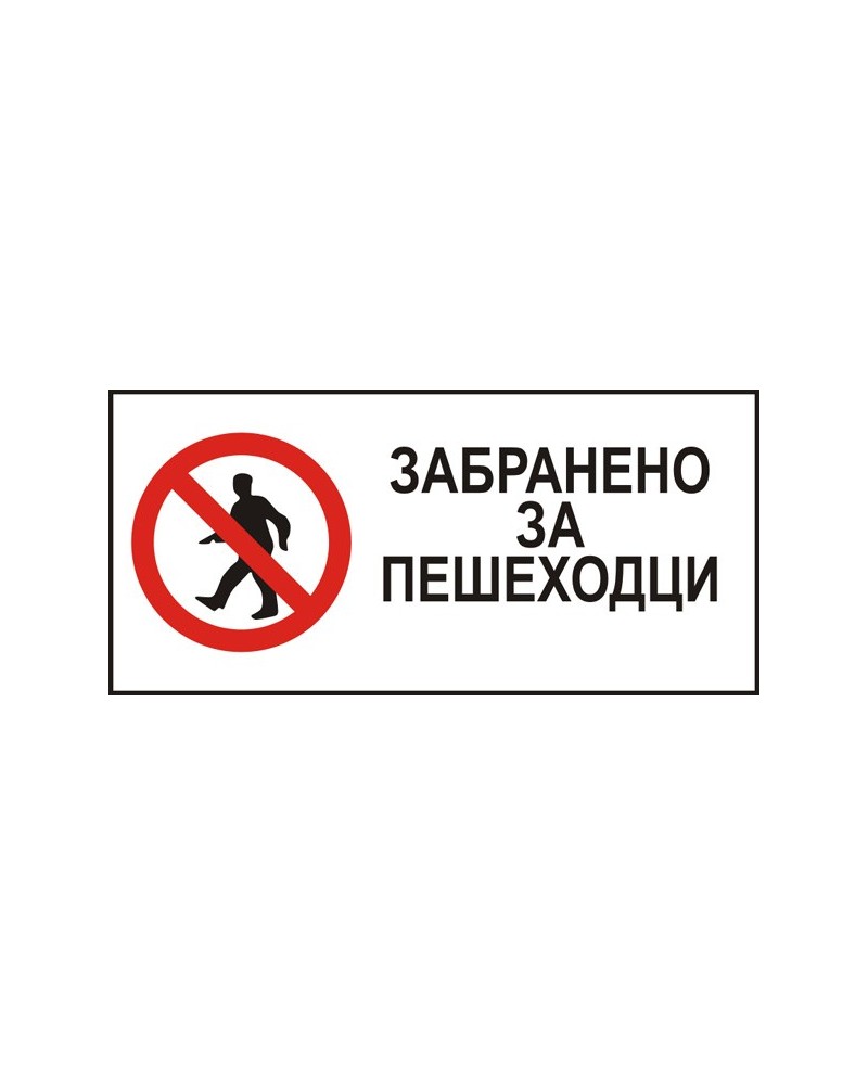 Знак "Забранено за пешеходци"