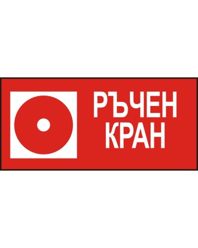 Знак "Ръчен кран"