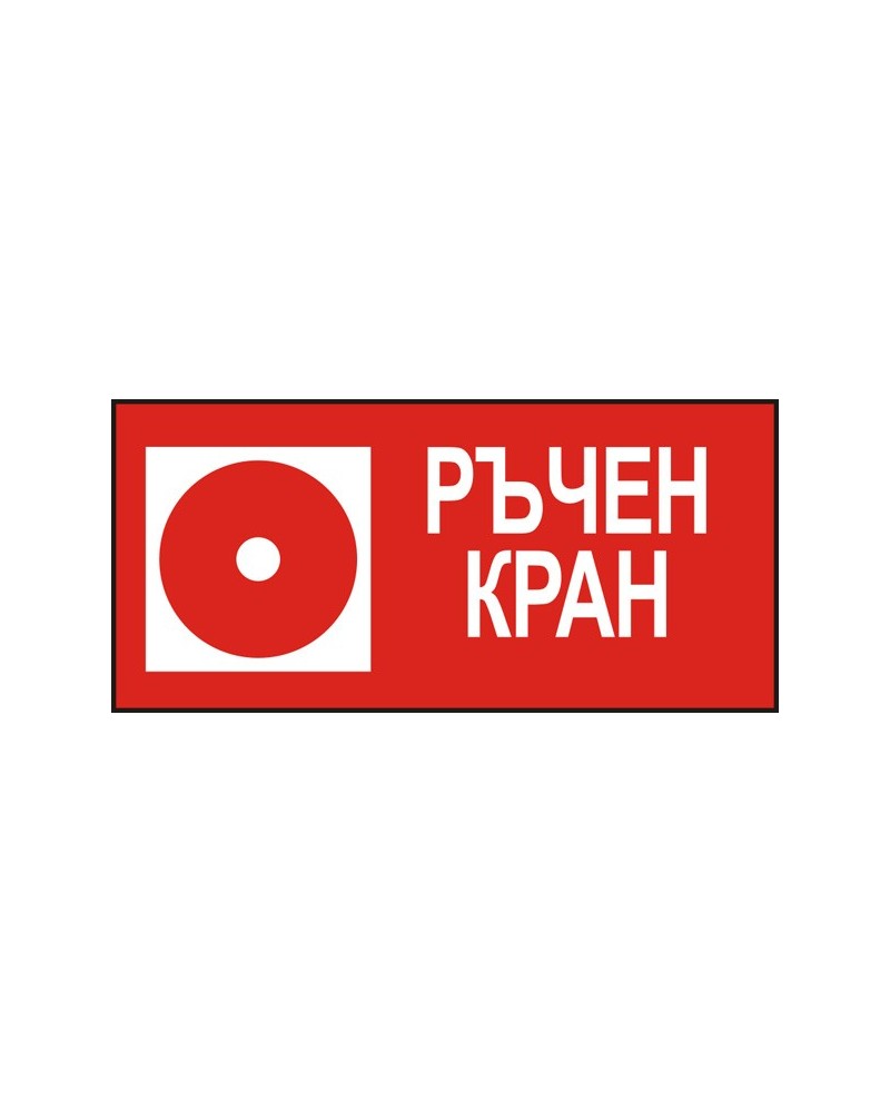 Знак "Ръчен кран"