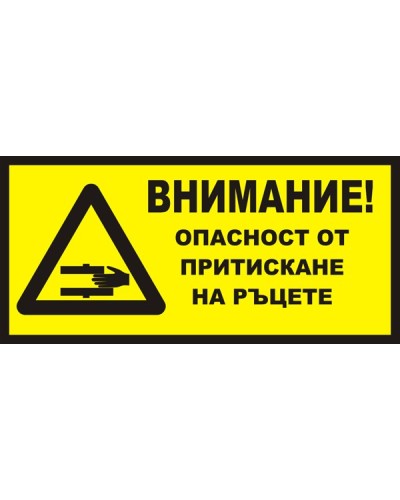 Знак "Внимание! Опасност от притискане на ръцете"