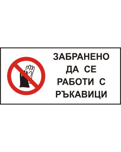 Знак "Забранено да се работи с ръкавици"