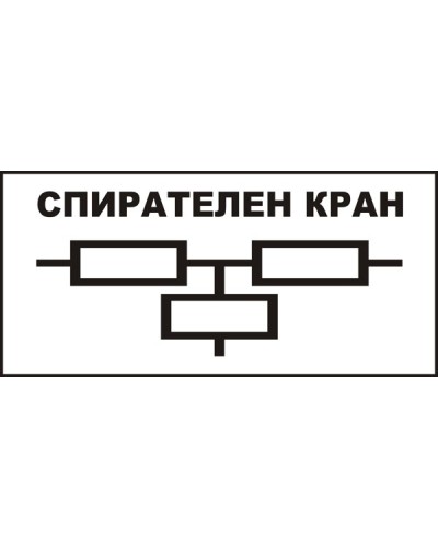 Знак "Спирателен кран"