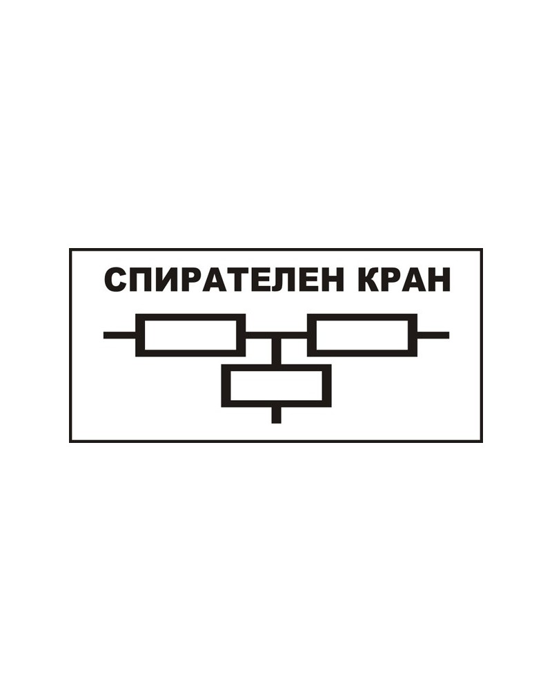 Знак "Спирателен кран"