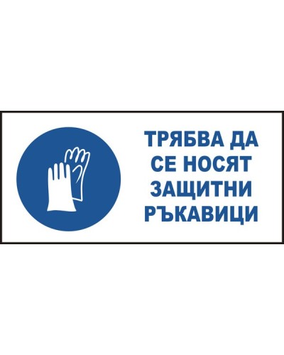Знак "Трябва да се носят защитни ръкавици"