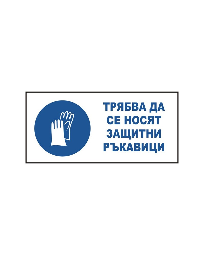 Знак "Трябва да се носят защитни ръкавици"
