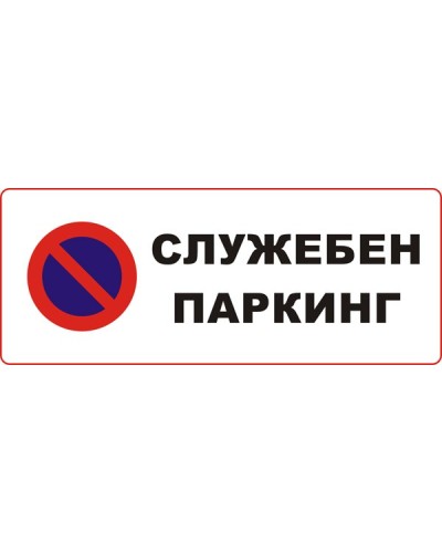 Знак "Служебен паркинг"