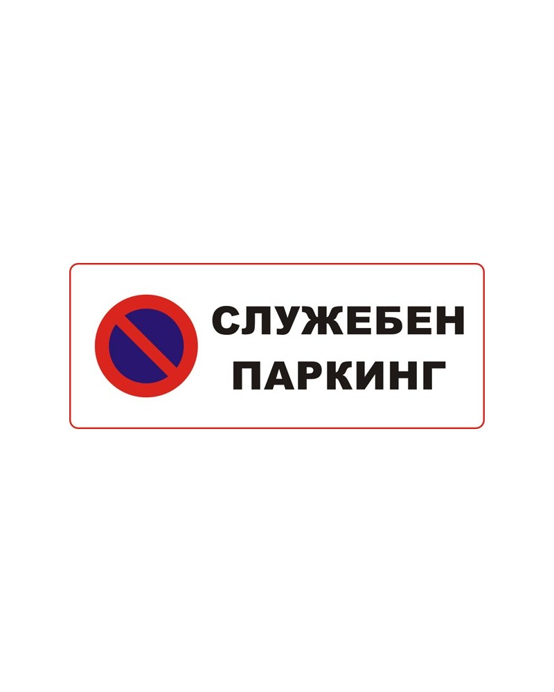 Знак "Служебен паркинг"
