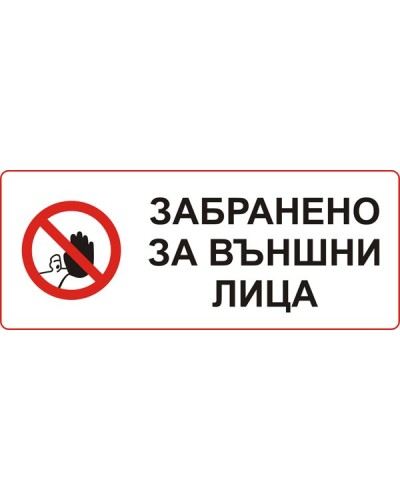 Знак "Забранено за външни лица"