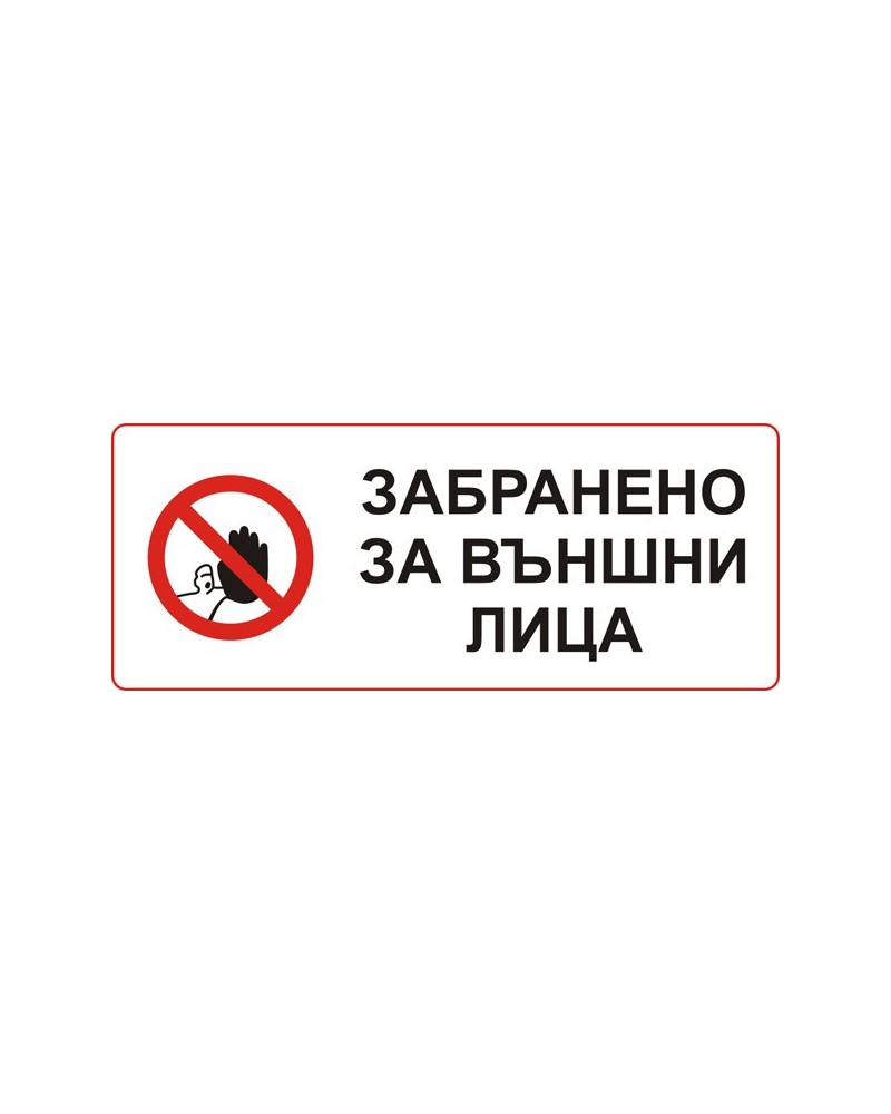 Знак "Забранено за външни лица"