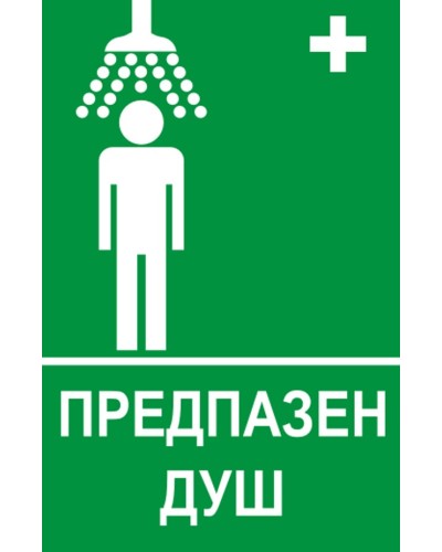 Знак "Предпазен душ"