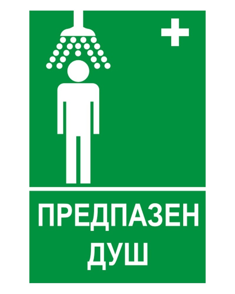 Знак "Предпазен душ"