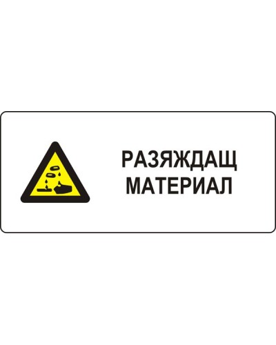 Знак "Разяждащ материал"