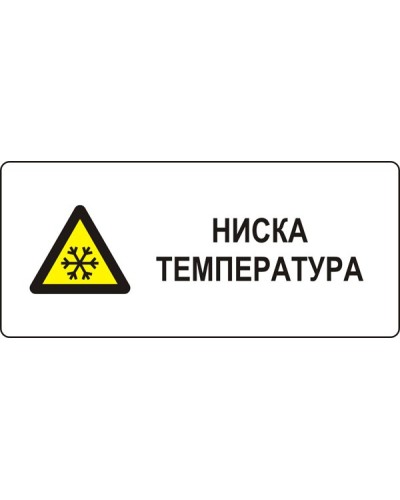 Знак "Ниска температура"