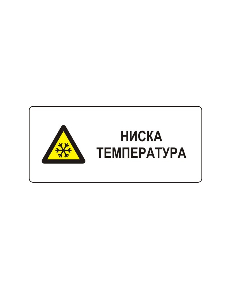 Знак "Ниска температура"