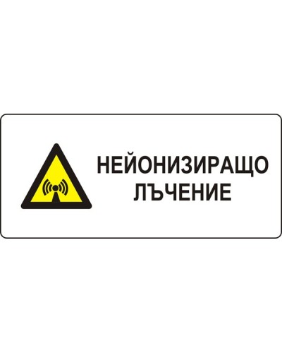 Знак "Нейонизиращо лъчение"