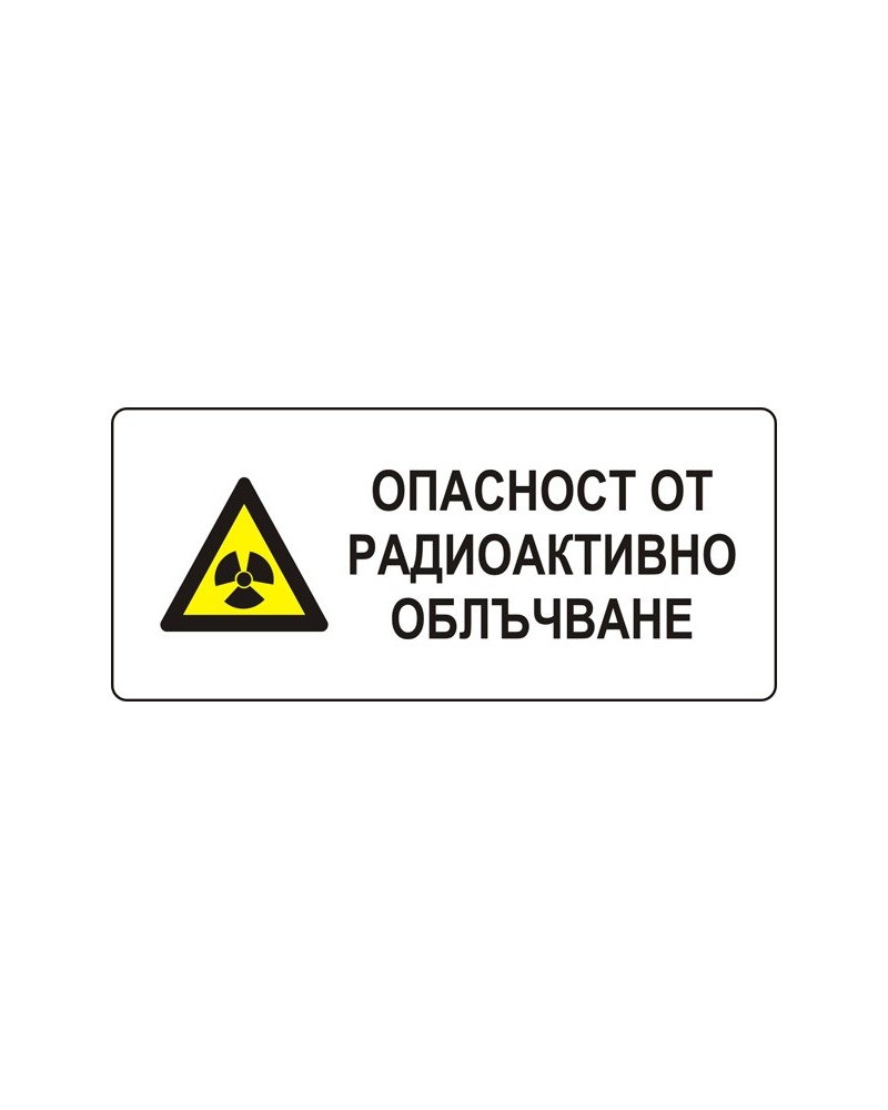 Знак "Опасност от радиоактивно облъчване"