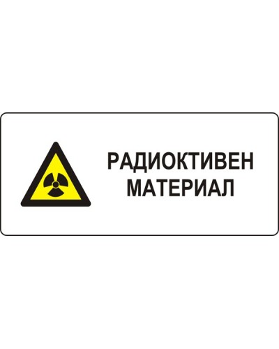 Знак "Радиоактивен материал"
