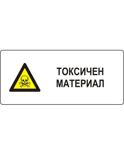 Знак "Токсичен материал"