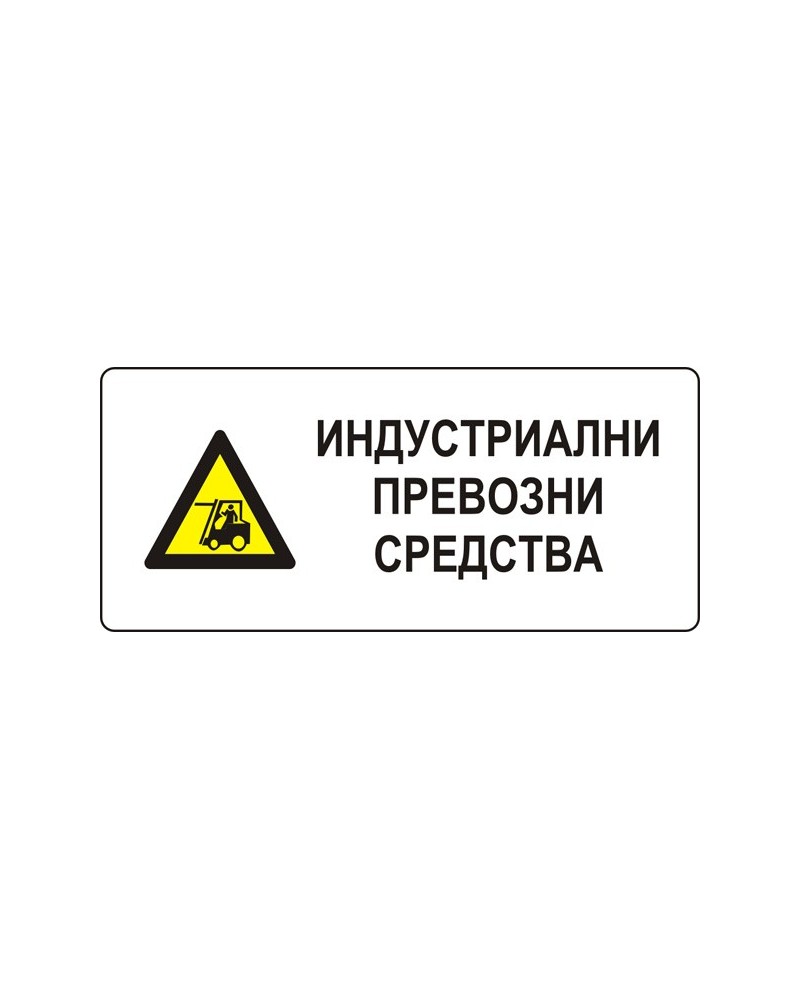 Знак "Индустриални превозни средства"