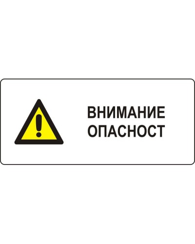 Знак "Внимание! Опасност"