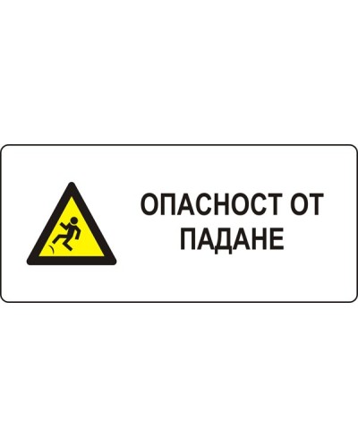 Знак "Опасност от падане"