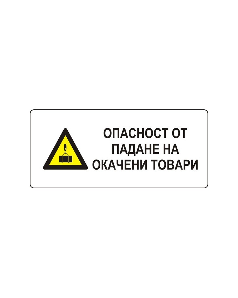 Знак "Опасност от падане на окачени товари"